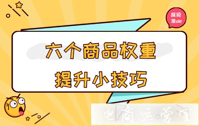 想要提高淘寶搜索排名?六個(gè)商品權(quán)重提升小技巧必須知道